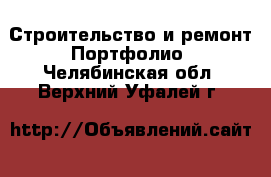 Строительство и ремонт Портфолио. Челябинская обл.,Верхний Уфалей г.